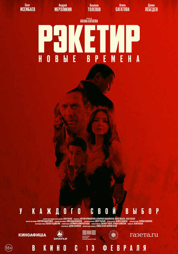 Рэкетир. Новые времена - постер